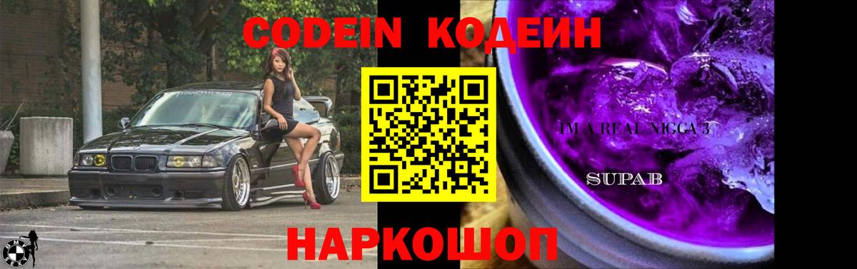 Codein напиток Lean (лин) Тамбов